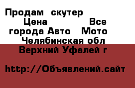  Продам  скутер  GALLEON  › Цена ­ 25 000 - Все города Авто » Мото   . Челябинская обл.,Верхний Уфалей г.